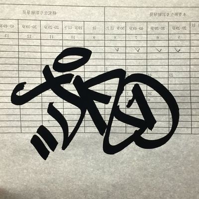 泉州SHEK,留下你的tag 【不定期更新】_涂鴉吧_貼吧